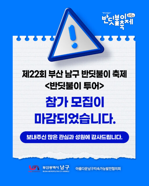 제22회 #부산남구반딧불이축제 #반딧불이투어 참가 모집이 마감되었습니다✨✨

보내주신 많은 관심과 성원에 감사드립니다♥️

반딧불이 투어 신청을 놓쳐서 아쉬운 분들께서는 #반딧불이탐방 신청이 곧 오픈될 예정이니 기회를 놓치지 마세요!!

자세한 일정은 프로필에 링크된 공식 홈페이지를 확인 부탁드립니다🥰