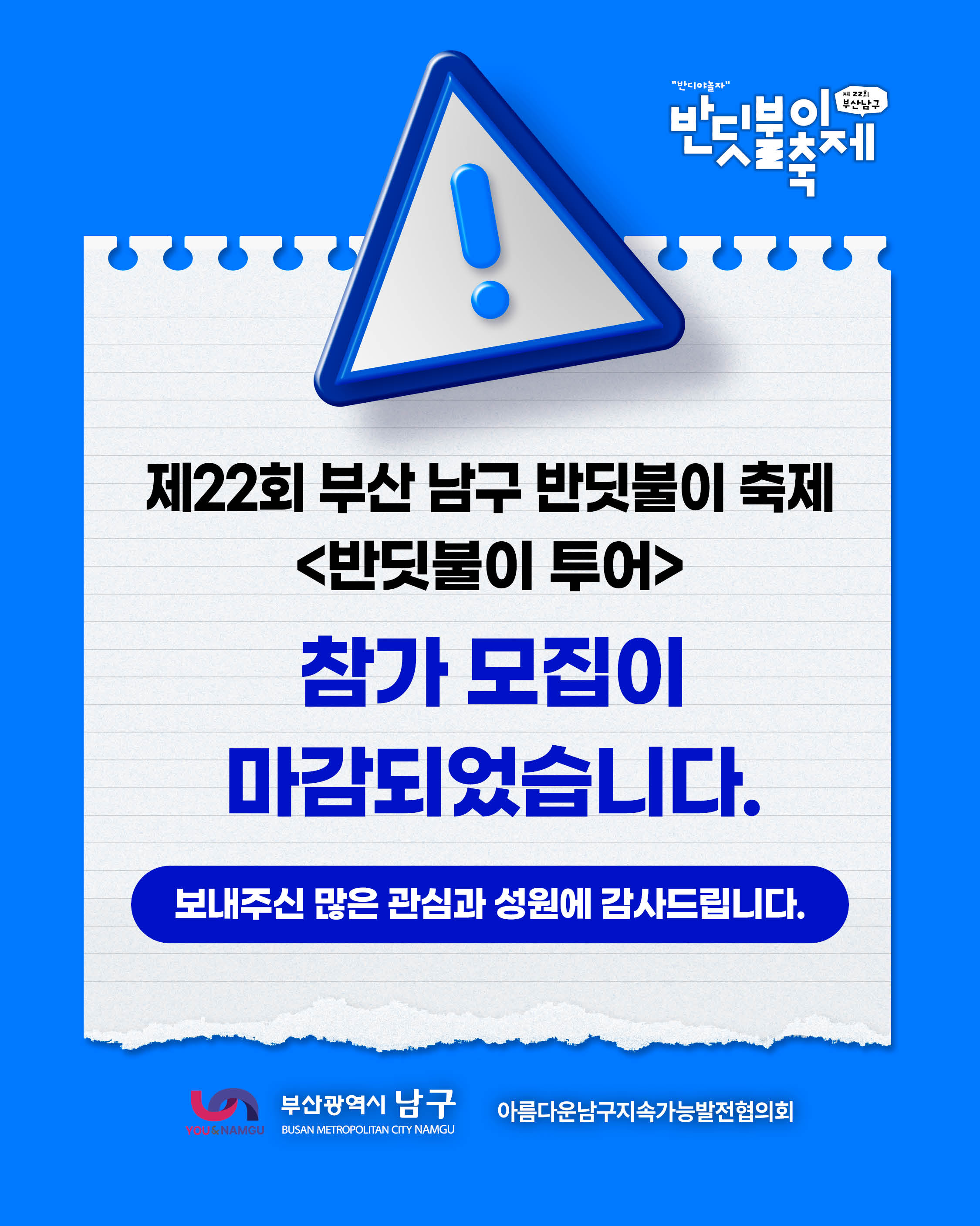 제22회 #부산남구반딧불이축제 #반딧불이투어 참가 모집이 마감되었습니다✨✨

보내주신 많은 관심과 성원에 감사드립니다♥️

반딧불이 투어 신청을 놓쳐서 아쉬운 분들께서는 #반딧불이탐방 신청이 곧 오픈될 예정이니 기회를 놓치지 마세요!!

자세한 일정은 프로필에 링크된 공식 홈페이지를 확인 부탁드립니다🥰