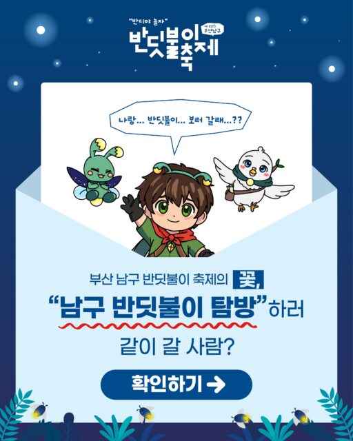 제22회 #부산남구반딧불이축제 의 꽃, #반딧불이탐방 참가 인원 모집 안내✨✨

나랑... #반딧불이... 보러 갈래...⁉️

어디에서? #이기대 에서.

언제?

🌲반딧불이 탐방✨
2026. 6. 4.(목)~2026. 6. 6.(토)
오후 8시 이기대공원 큰고개쉼터

자세한 일정은 프로필에 링크된 공식 홈페이지를 확인 부탁드립니다🥰