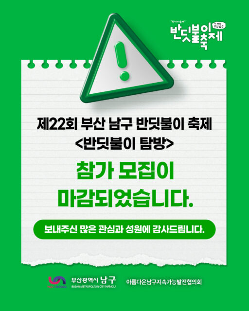 제22회 #부산남구반딧불이축제 #반딧불이탐방 참가 모집이 마감되었습니다✨✨

보내주신 많은 관심과 성원에 감사드립니다♥️

최종 참가 확정되신 분들께는 기재하신 휴대전화 번호로 개별 안내드립니다.

그 외 자세한 일정 및 축제 안내는 프로필에 링크된 공식 홈페이지를 확인 부탁드립니다🥰