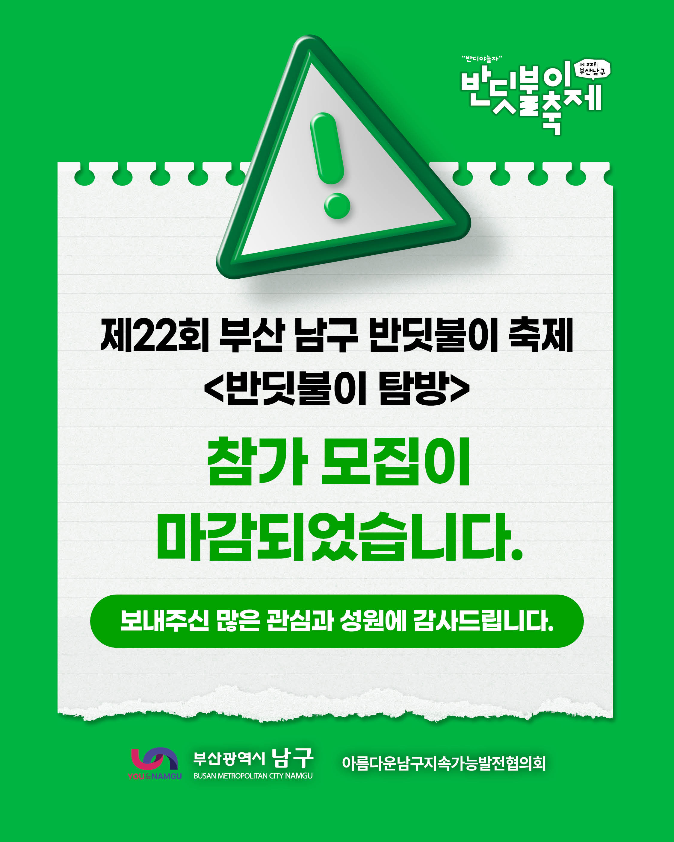 제22회 #부산남구반딧불이축제 #반딧불이탐방 참가 모집이 마감되었습니다✨✨

보내주신 많은 관심과 성원에 감사드립니다♥️

최종 참가 확정되신 분들께는 기재하신 휴대전화 번호로 개별 안내드립니다.

그 외 자세한 일정 및 축제 안내는 프로필에 링크된 공식 홈페이지를 확인 부탁드립니다🥰