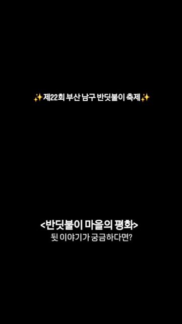 제22회 #부산남구반딧불이축제 의 새로운 이야기!!

#단조 와 떠나는 모험 애니메이션
<반딧불이 마을의 평화> 티저가 인스타에도 공개되었어요😆

풀버전과 뒷내용이 궁금하다면 2026년 6월 7일!!
부산 남구 반딧불이 축제로 놀러오세요✨✨

#부산남구 #평화공원 #반딧불이